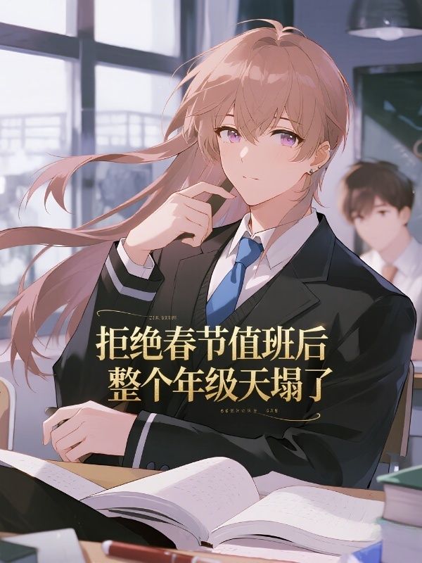 拒绝春节值班后，整个年级天塌了