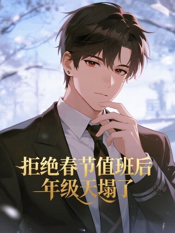 拒绝春节值班后，年级天塌了