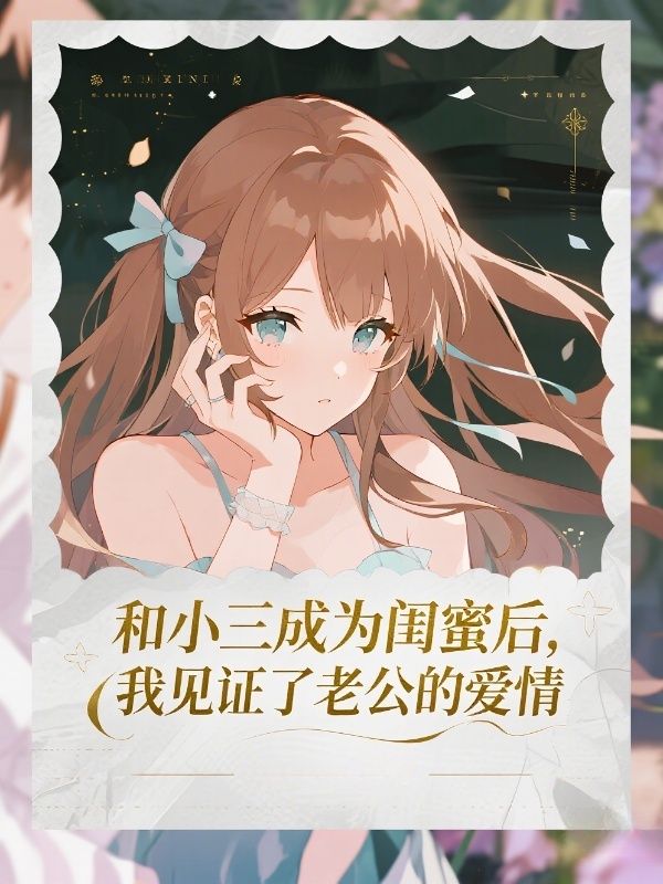 和小三成为闺蜜后，我见证了老公的爱情