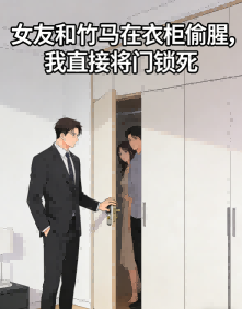 女友和竹马在衣柜偷腥，我直接将门锁死