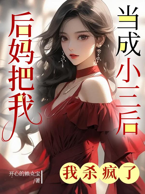 后妈把我当成小三后，我杀疯了