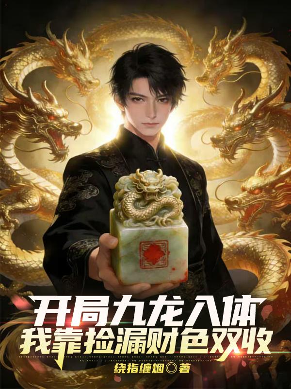 开局九龙入体，我靠捡漏财色双收