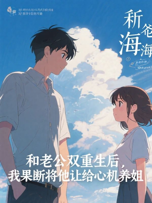 和老公双重生后，我果断将他让给心机养姐