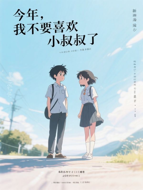 今年，我不要喜欢小叔叔了