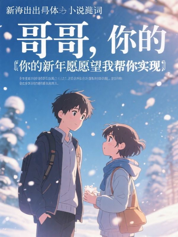 哥哥，你的新年愿望我帮你实现