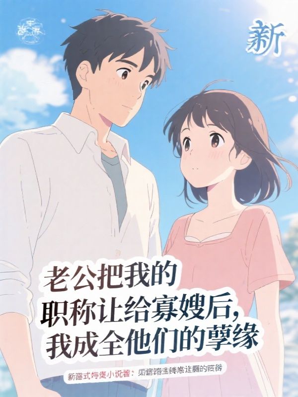 老公把我的职称让给寡嫂后，我成全他们