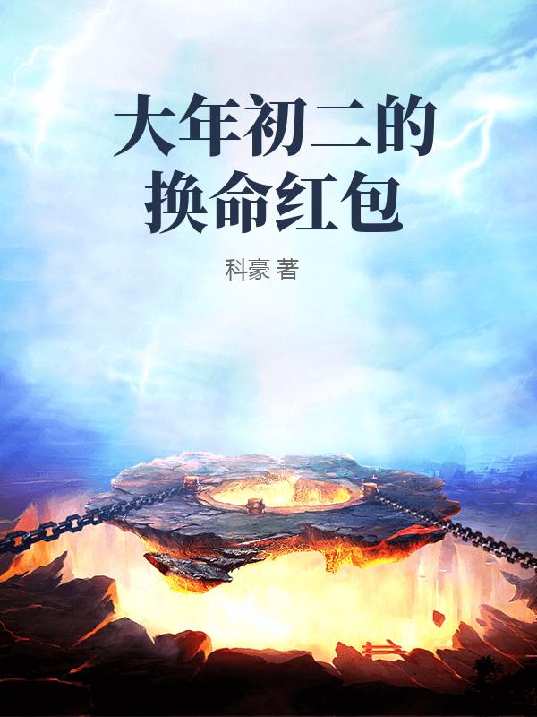 大年初二的换命红包