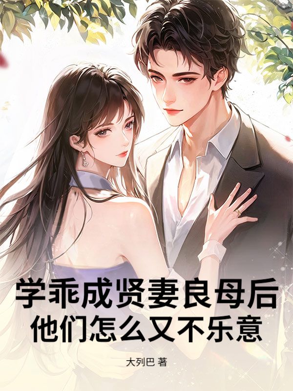 学乖成贤妻良母后，他们怎么又不乐意？