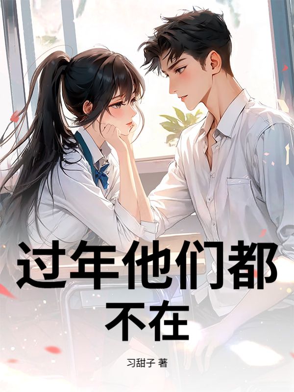 过年他们都不在