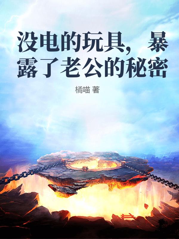 没电的玩具，暴露了老公的秘密