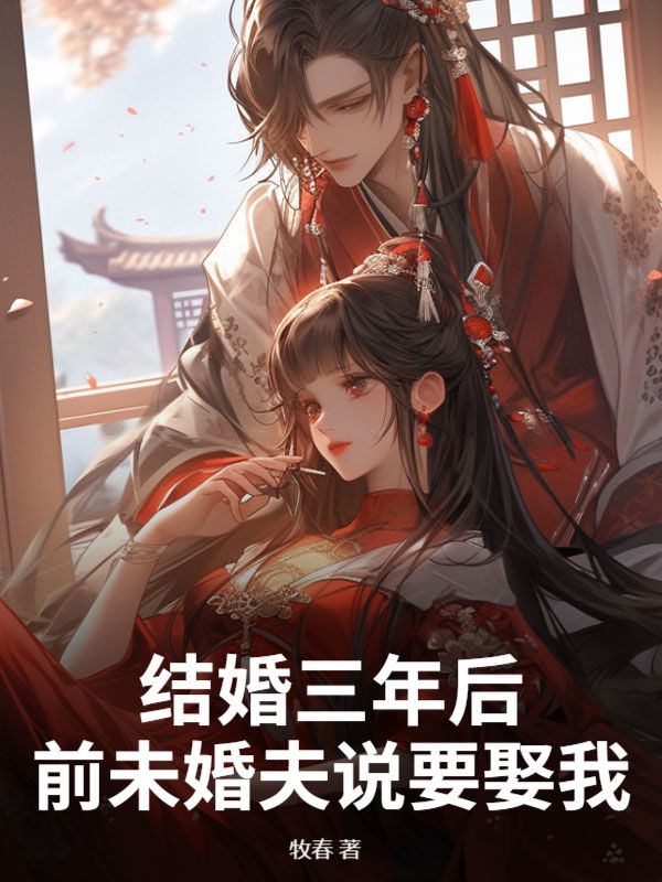 结婚三年后，前未婚夫说要娶我