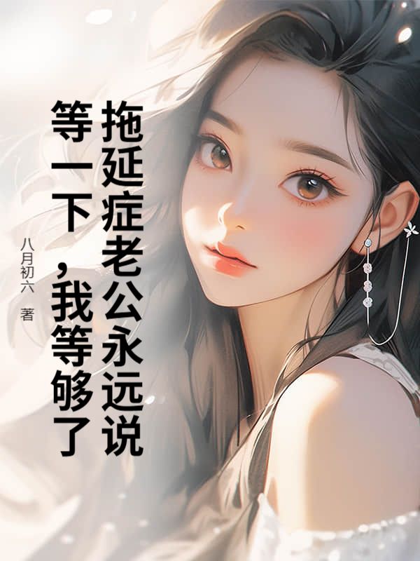 拖延症老公永远说等一下，我等够了