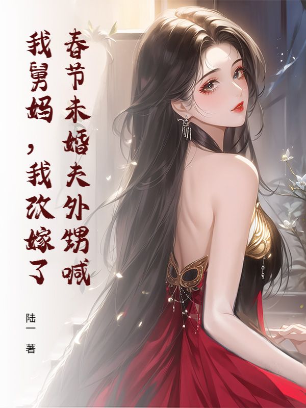 春节未婚夫外甥喊我舅妈，我改嫁了