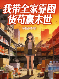 我带全家靠囤货苟赢末世