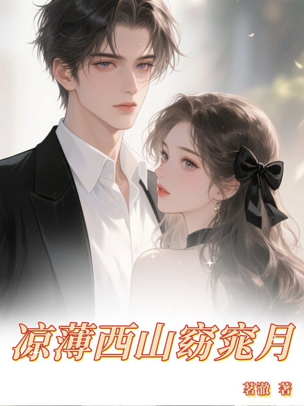 凉薄西山窈窕月