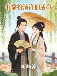 我靠扮演许仙活命