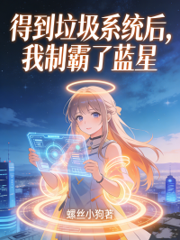 得到垃圾系统后，我制霸了蓝星