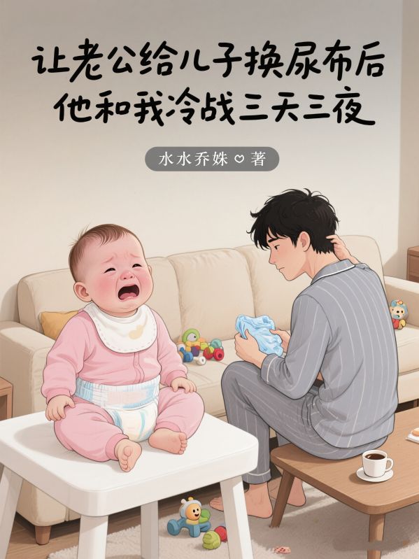 让老公给儿子换尿布后，他和我冷战三天三夜