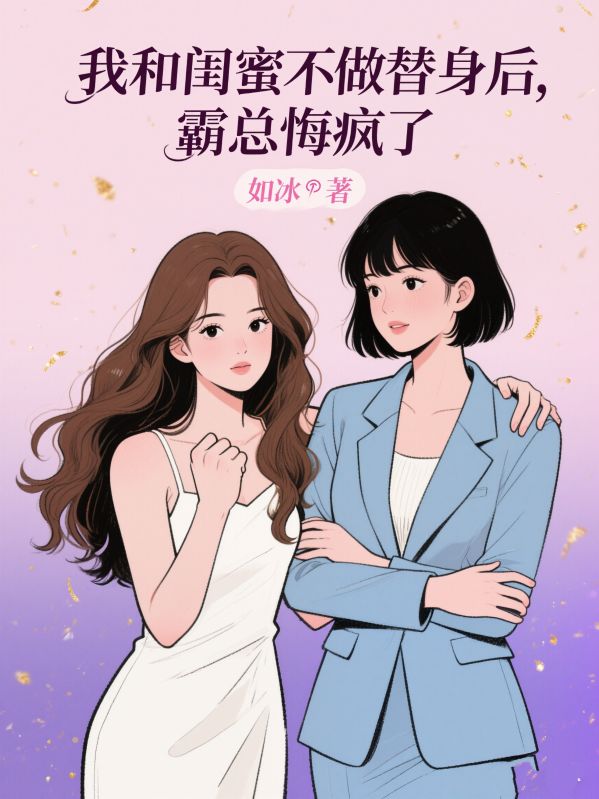 我和闺蜜不做替身后，霸总悔疯了