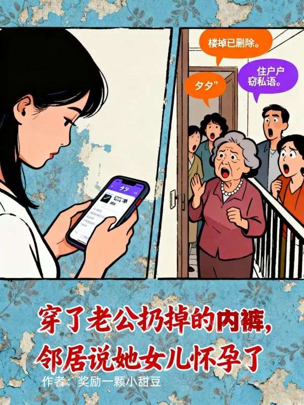 穿了老公扔掉的内裤，邻居说她女儿怀孕了