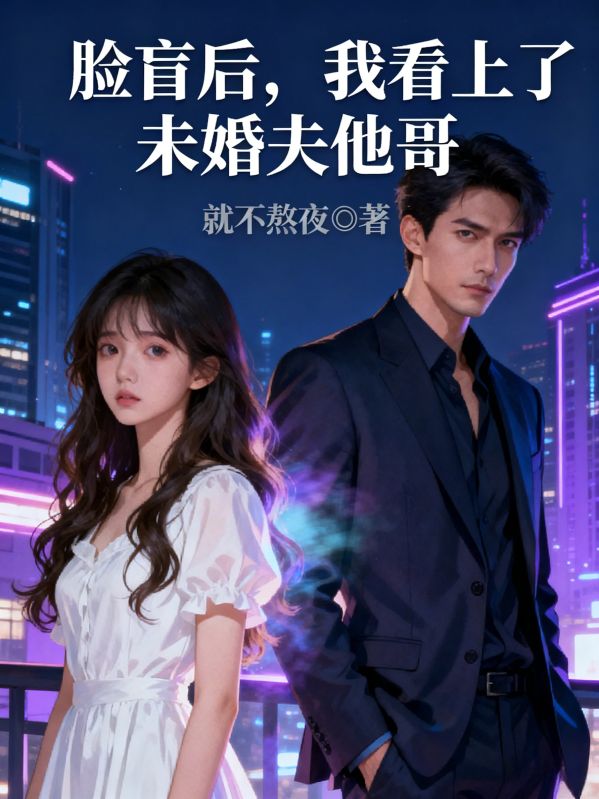 脸盲后，我看上了未婚夫他哥