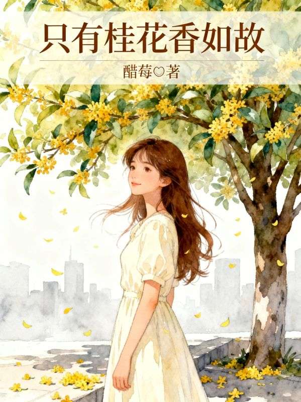 只有桂花香如故