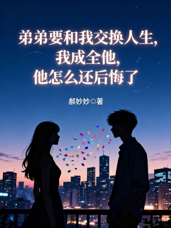 弟弟要和我交换人生，我成全他，他怎么还后悔了