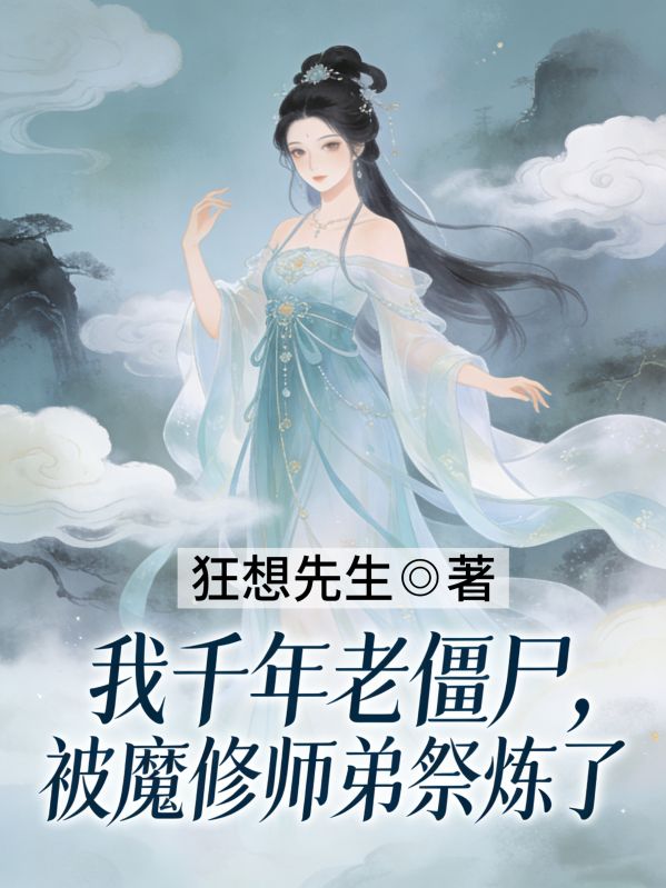 我千年老僵尸，被魔修师弟祭炼了
