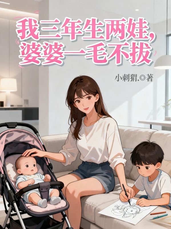 我三年生两娃，婆婆一毛不拔