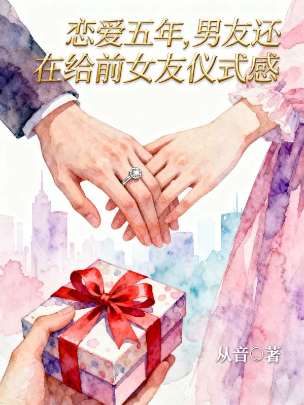 恋爱五年，男友还在给前女友仪式感