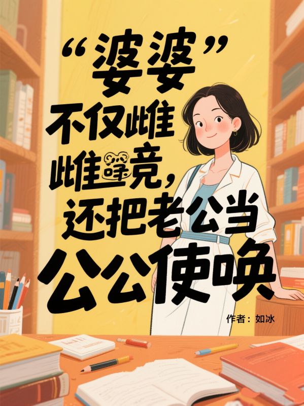 婆婆不仅雌竞，还把老公当公公使唤