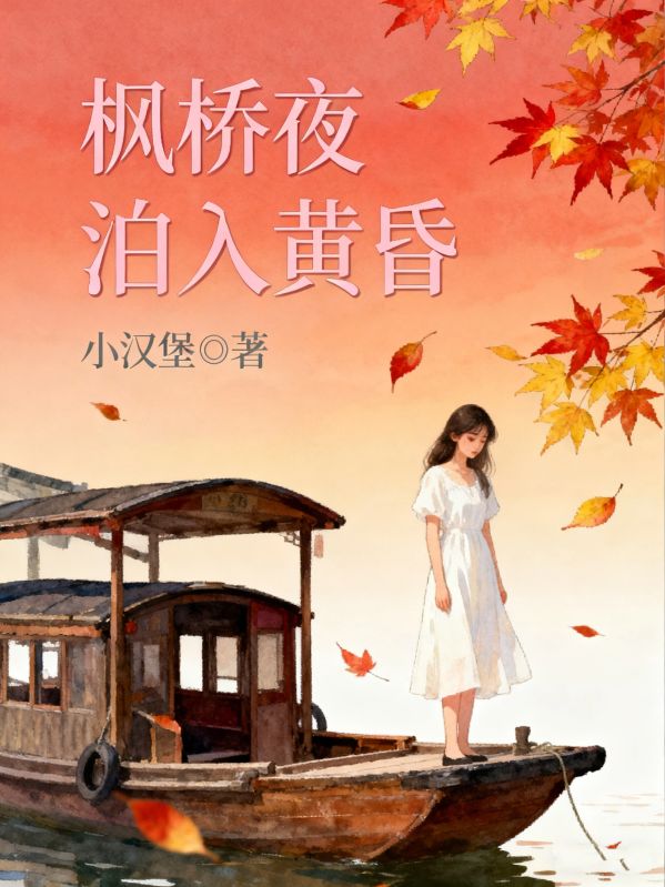 枫桥夜泊入黄昏