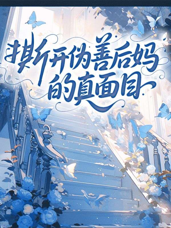 撕开伪善后妈的真面目