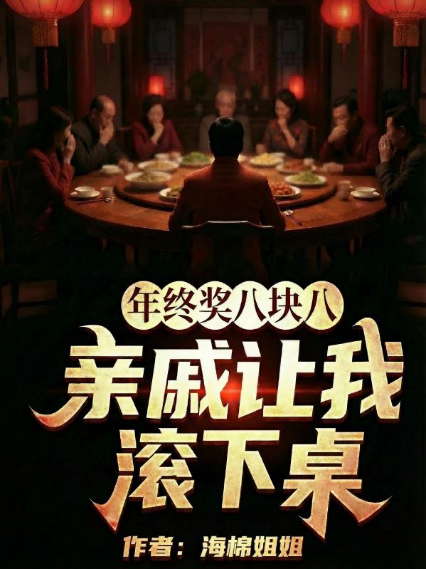 年终奖八块八，亲戚让我滚下桌