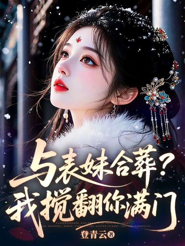 与表妹合葬?我搅翻你满门