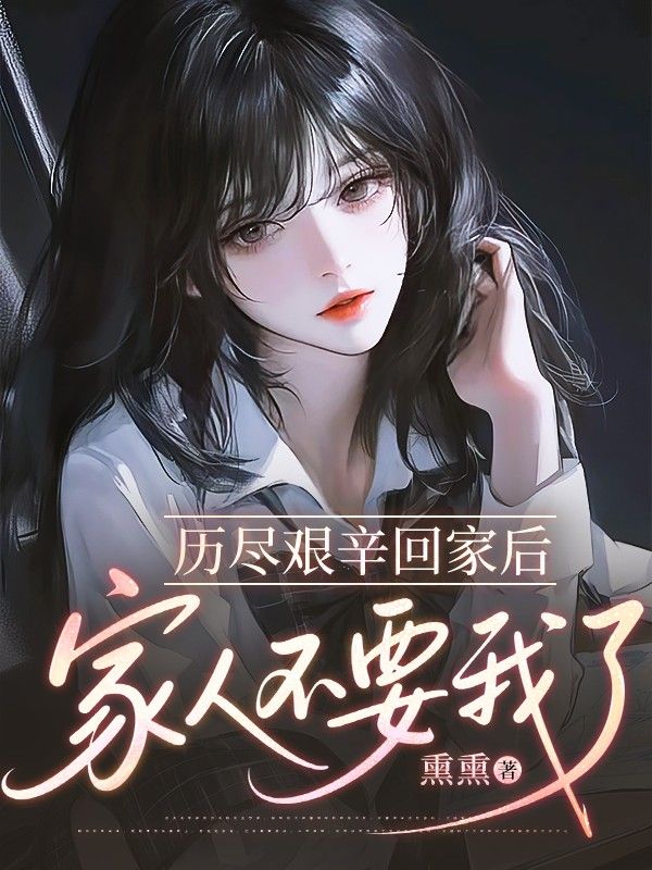 历尽艰辛回家后,家人不要我了