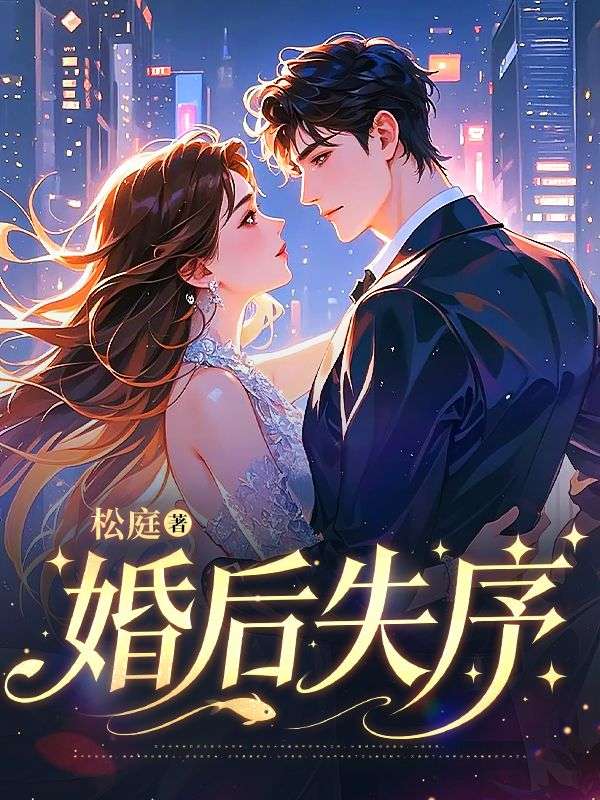 婚后失序