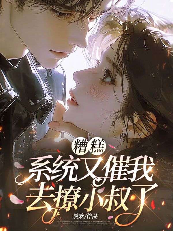 糟糕,系统又催我去撩小叔了