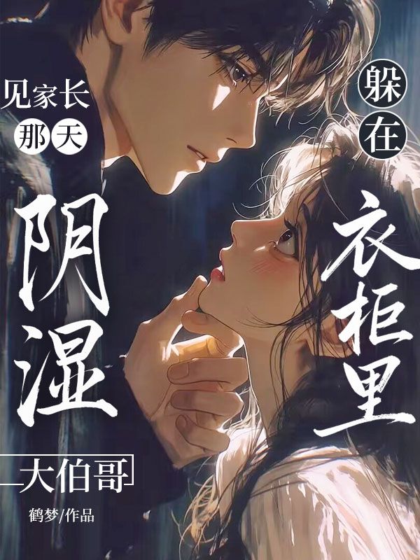 见家长那天,阴湿大伯哥躲在衣柜里