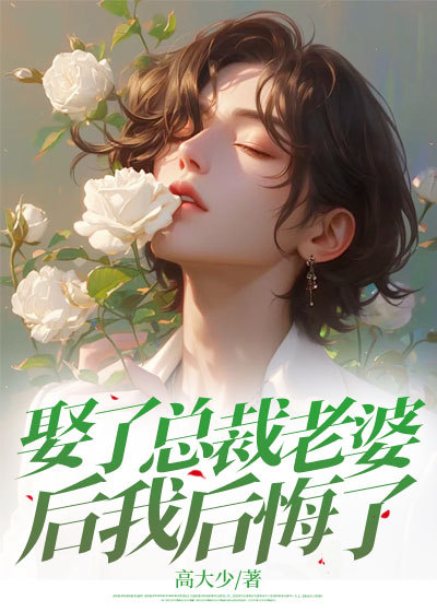 娶了总裁老婆后我后悔了