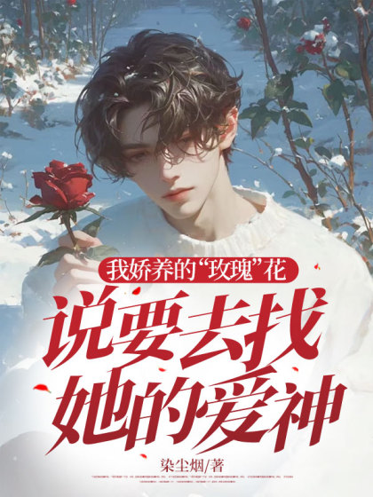 我娇养的“玫瑰”花说要去找她的爱神