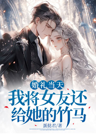 婚礼当天,我将女友还给她的竹马