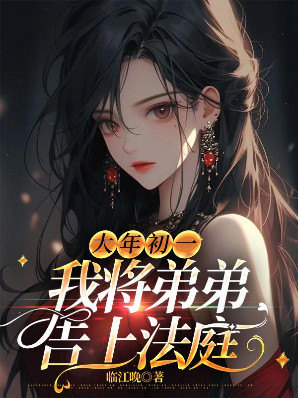 大年初一,我将弟弟告上法庭