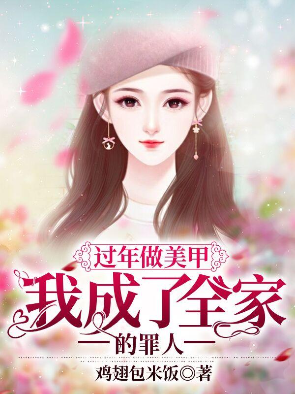 过年做美甲,我成了全家的罪人