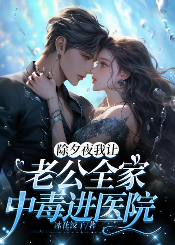 除夕夜我让老公全家中毒进医院