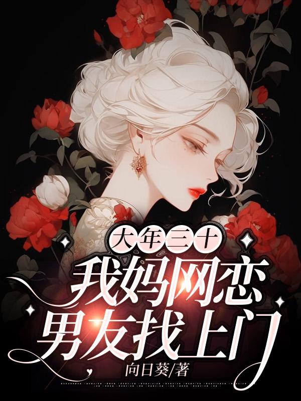 大年三十,我妈网恋男友找上门