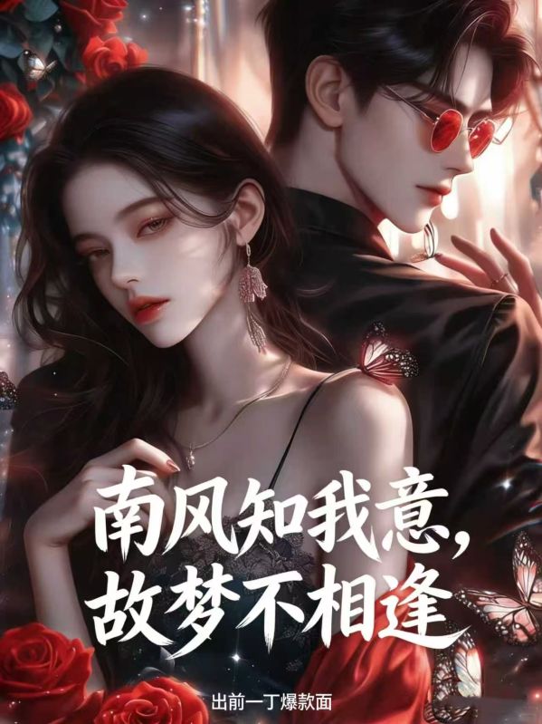 南风知我意，故梦不相逢