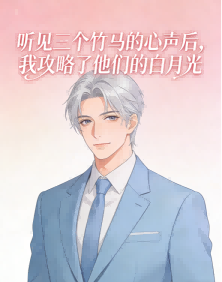 听见三个竹马的心声后，我攻略了他们的白月光
