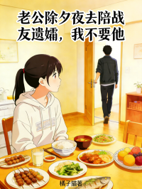 老公除夕夜去陪战友遗孀,我不要他