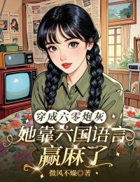 穿成六零炮灰，她靠六国语言赢麻了